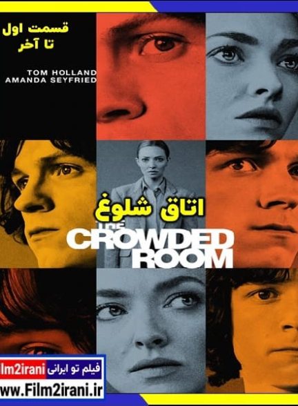 دانلود سریال اتاق شلوغ The Crowded Room با دوبله فارسی زیرنویس چسبیده