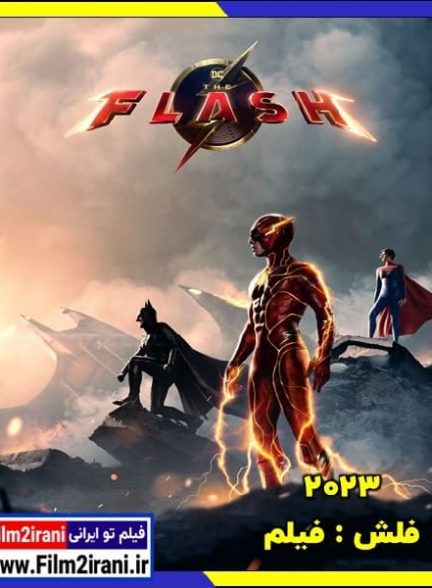 دانلود فیلم فلش The Flash 2023 با دوبله فارسی زیرنویس چسبیده