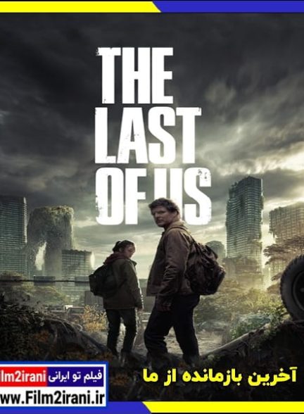 دانلود سریال The Last of Us آخرین بازمانده از ما با دوبله فارسی