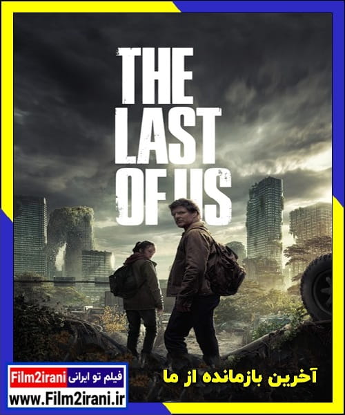 دانلود سریال The Last of Us آخرین بازمانده از ما با دوبله فارسی