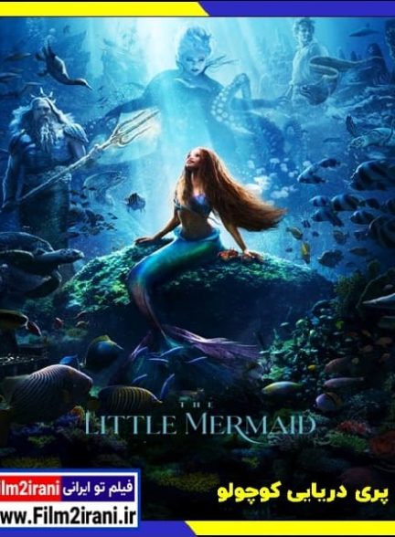 دانلود فیلم The Little Mermaid 2023 پری دریایی کوچولو با دوبله فارسی