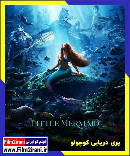 دانلود فیلم The Little Mermaid 2023 پری دریایی کوچولو با دوبله فارسی