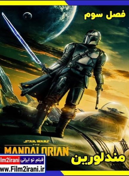 دانلود سریال The Mandalorian مندلورین فصل 3 سوم با دوبله فارسی