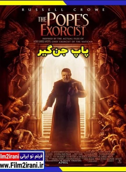 دانلود فیلم The Popes Exorcist 2023 پاپ جن گیر با دوبله فارسی زیرنویس چسبیده
