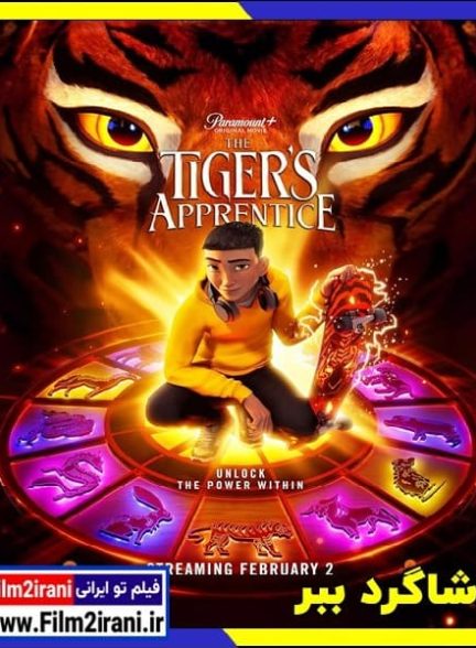 دانلود انیمیشن The Tigers Apprentice 2024 شاگرد ببر با دوبله فارسی