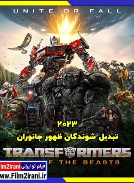 دانلود فیلم Transformers Rise of the Beasts 2023 تبدیل شوندگان با دوبله فارسی