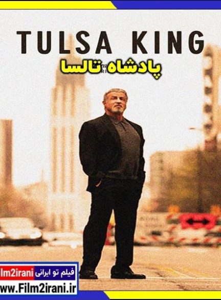 دانلود سریال Tulsa King پادشاه تالسا فصل 1 تا 3 با دوبله فارسی