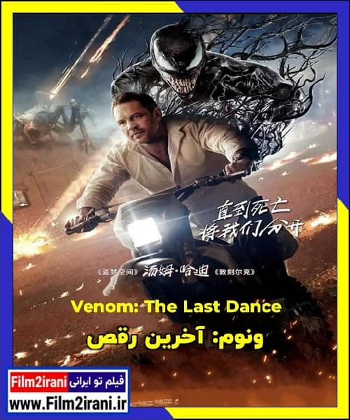 دانلود فیلم Venom The Last Dance 2024 ونوم 3 آخرین رقص