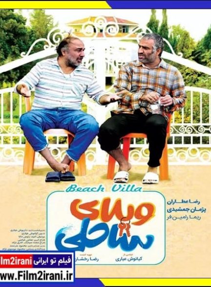 دانلود فیلم ویلای ساحلی رایگان کامل بدون سانسور