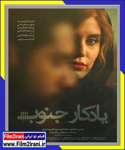 دانلود فیلم یادگار جنوب با لینک مستقیم Full HD