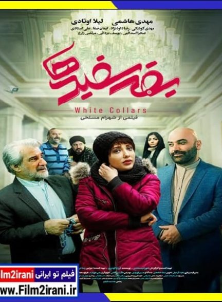 دانلود فیلم یقه سفیدها با لینک مستقیم 1080p BluRay کامل