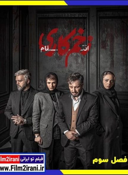 دانلود سریال زخم کاری 3 فصل سوم 1080p BluRay کامل