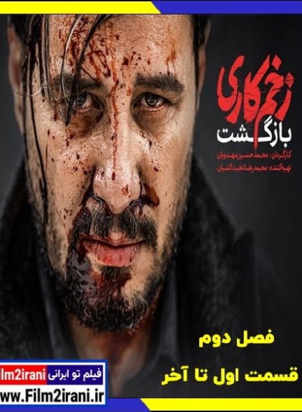 دانلود سریال زخم کاری فصل 2 دوم بازگشت قسمت 1 تا 13 آخر کامل