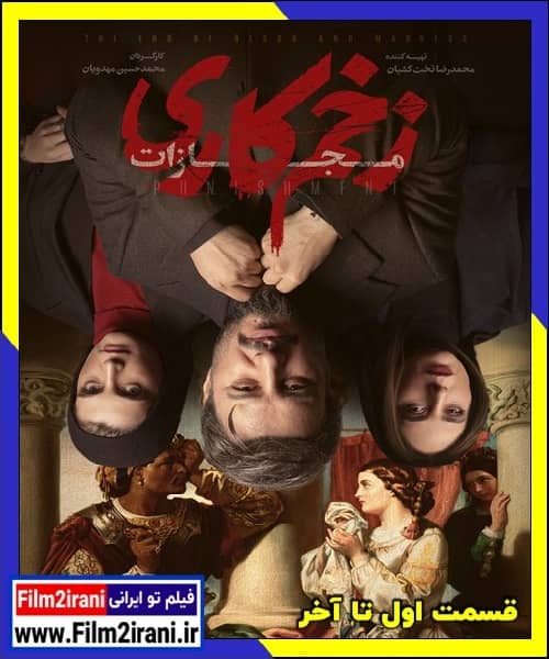 دانلود سریال زخم کاری فصل 4 چهارم مجازات قسمت اول تا آخر