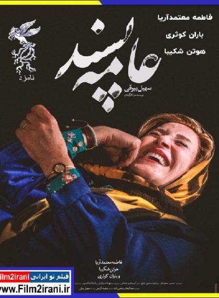 دانلود فیلم عامه پسند با لینک مستقیم و تماشای آنلاین رایگان