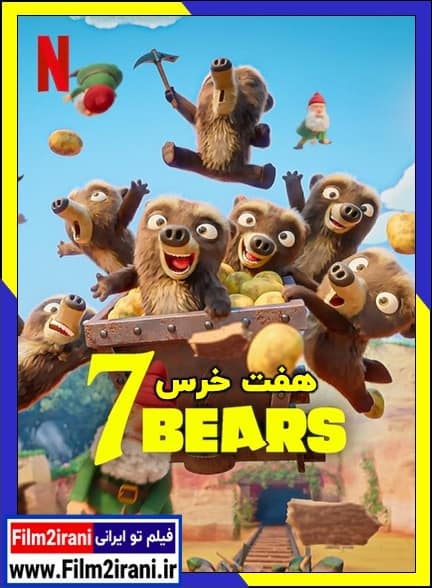 دانلود سریال انیمیشن هفت خرس 7 Bears 2025 با دوبله فارسی