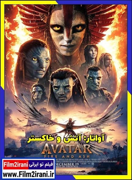 دانلود فیلم Avatar Fire and Ash 2025 آواتار آتش و خاکستر با دوبله فارسی