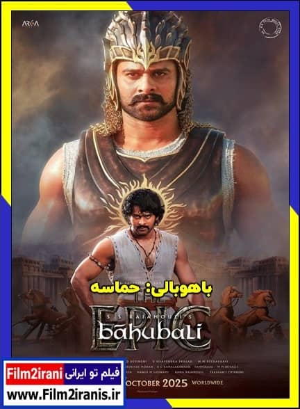 دانلود فیلم Baahubali: The Epic 2025 باهوبالی حماسه با دوبله فارسی