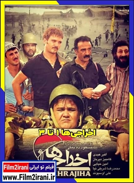 دانلود فیلم اخراجی ها 1 تا 3 با کیفیت عالی BluRay رایگان