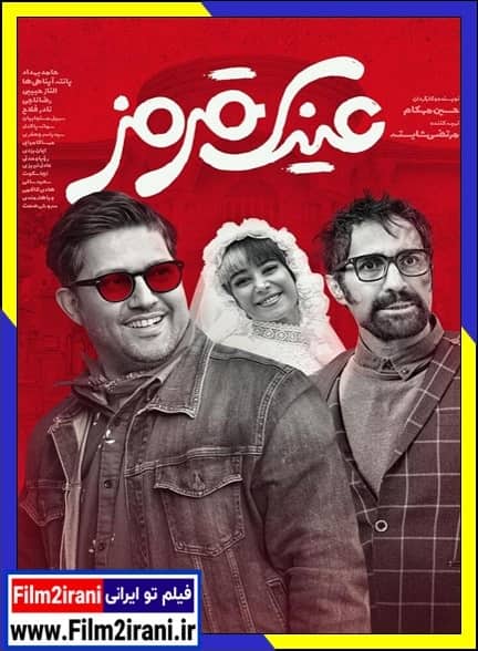 دانلود فیلم عینک قرمز با کیفیت عالی BluRay کامل