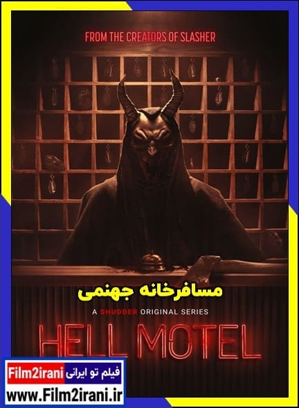 دانلود سریال مسافرخانه جهنمی Hell Motel 2025 با دوبله فارسی