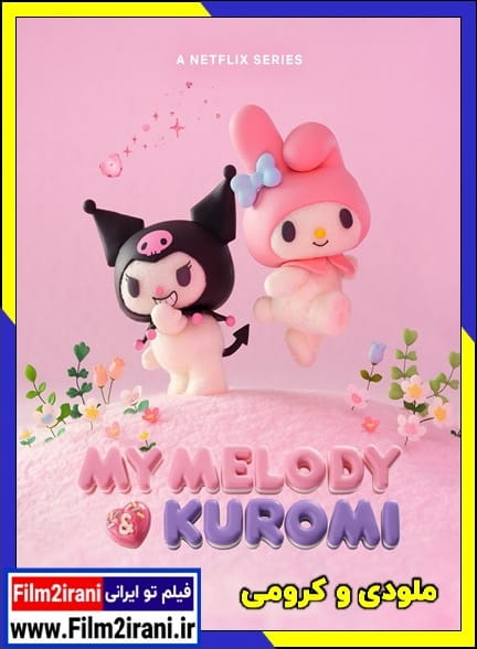 دانلود سریال انیمیشن ملودی و کرومی  My Melody & Kuromi 2025 با دوبله فارسی