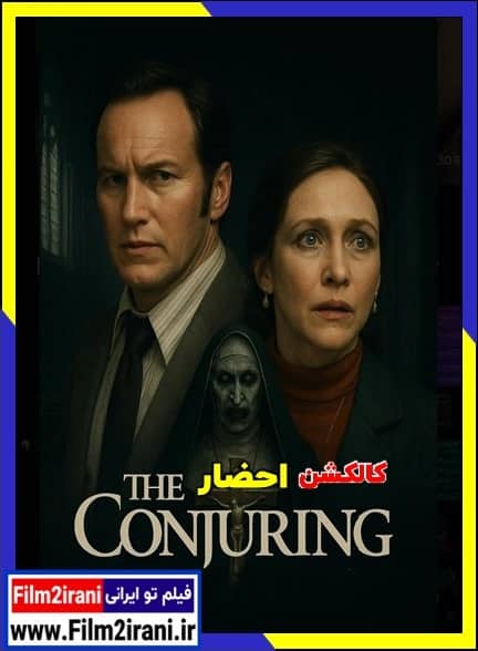 دانلود فیلم های احضار The Conjuring Collection با دوبله فارسی