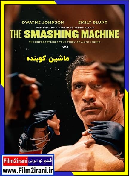 دانلود فیلم The Smashing Machine 2025 ماشین کوبنده با دوبله فارسی