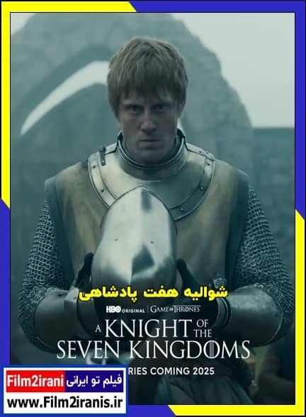 دانلود سریال A Knight of the Seven Kingdoms شوالیه هفت پادشاهی فصل 1 اول