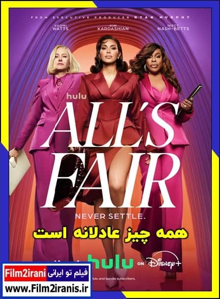 دانلود سریال All’s Fair همه چیز عادلانه است فصل 1 اول