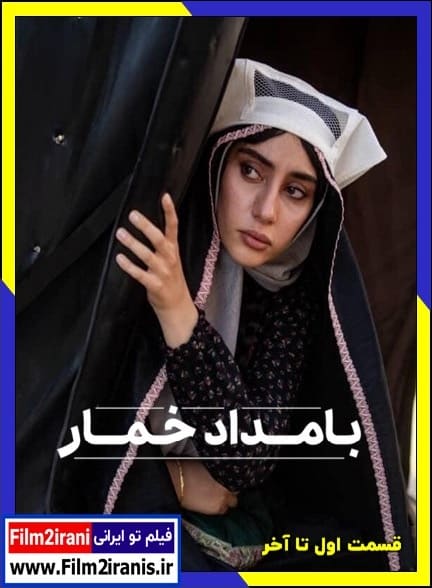 دانلود سریال بامداد خمار (قسمت 1 تا 13) لینک مستقیم