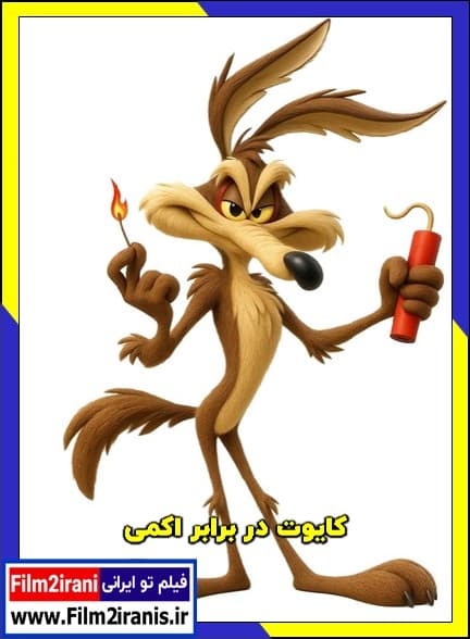 دانلود فیلم Coyote v. Acme 2026 کایوت در برابر اکمی با دوبله فارسی