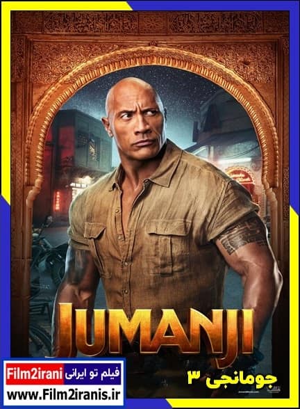 دانلود فیلم Jumanji 3 2026 جومانجی ۳ با زیرنویس چسبیده و دوبله فارسی