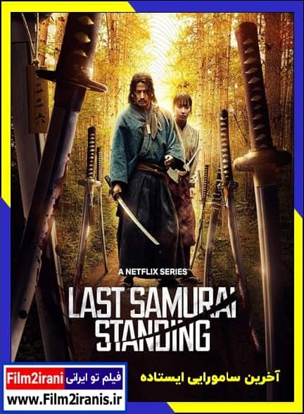 دانلود سریال Last Samurai Standing آخرین سامورایی ایستاده فصل 1 اول