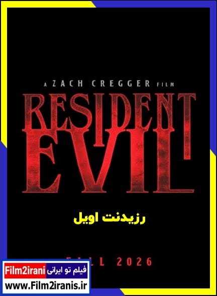 دانلود فیلم Resident Evil 2026 رزیدنت اویل با زیرنویس چسبیده و دوبله فارسی