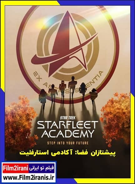 دانلود سریال Star Trek: Starfleet Academy پیشتازان فضا آکادمی استارفلیت