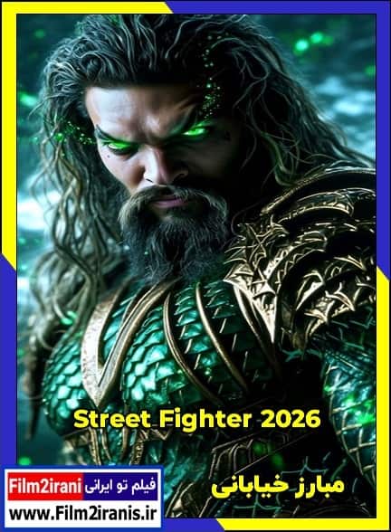 دانلود فیلم Street Fighter 2026 مبارز خیابانی با زیرنویس چسبیده و دوبله فارسی