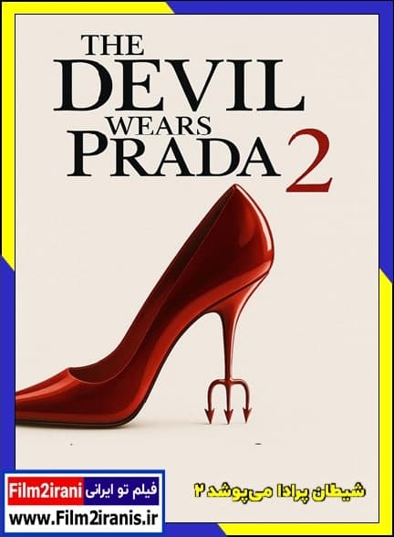 دانلود فیلم The Devil Wears Prada 2 2026 شیطان پرادا می‌پوشد ۲ دوبله فارسی