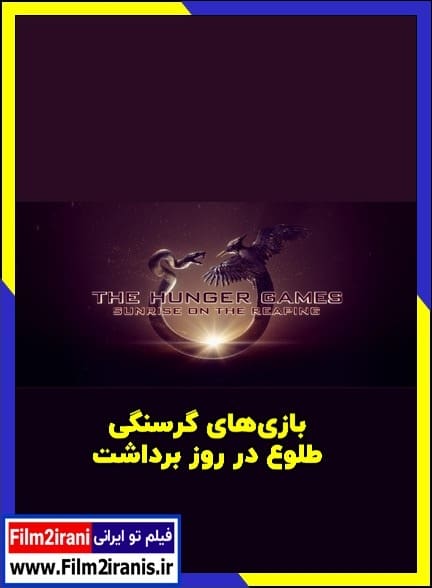 دانلود فیلم The Hunger Games: Sunrise on the Reaping 2026 بازیهای گرسنگی طلوع در روز برداشت