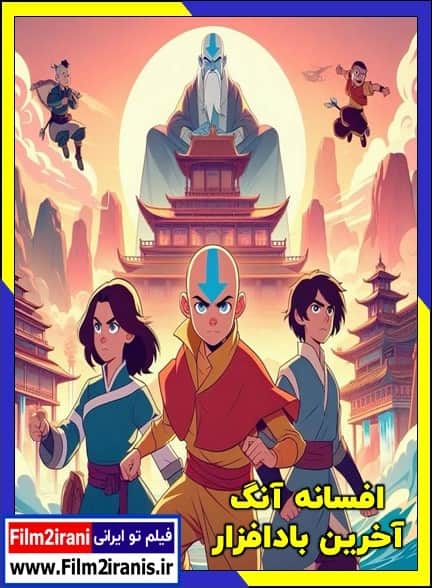 دانلود انیمیشن The Legend of Aang: The Last Airbender 2026 افسانه آنگ آخرین بادافزار