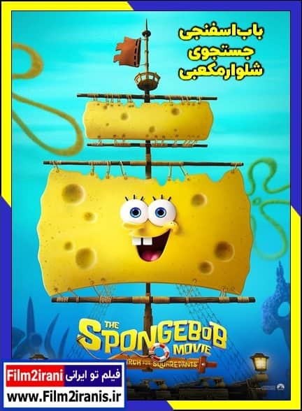 دانلود انیمیشن The SpongeBob Movie: Search for Squarepants 2025 باب اسفنجی در جستجوی شلوار مکعبی