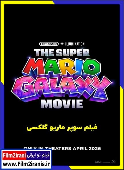 دانلود انیمیشن The Super Mario Galaxy Movie 2026 سوپر ماریو کهکشان