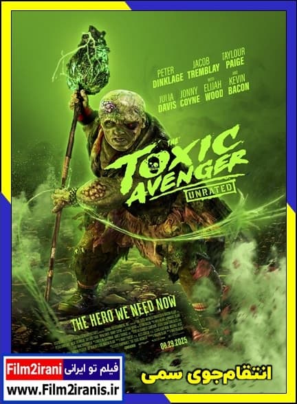 دانلود فیلم The Toxic Avenger 2023 انتقامجو سمی با دوبله فارسی