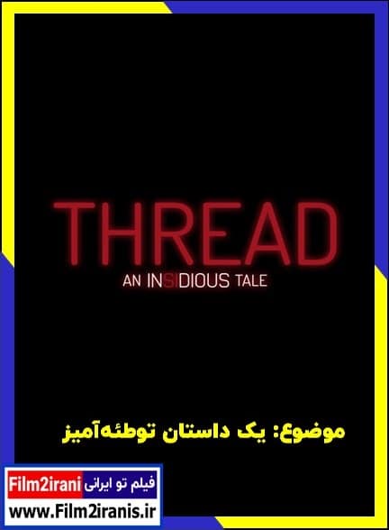 دانلود فیلم Thread: An Insidious Tale 2026 موضوع: یک داستان توطئه آمیز