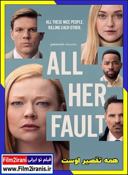 دانلود سریال All Her Fault همه تقصیر اوست (فصل 1 تا 2) با دوبله فارسی