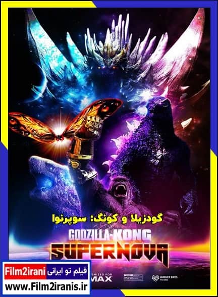 دانلود فیلم Godzilla x Kong: Supernova 2027 گودزیلا و کونگ: سوپرنوا با دوبله فارسی