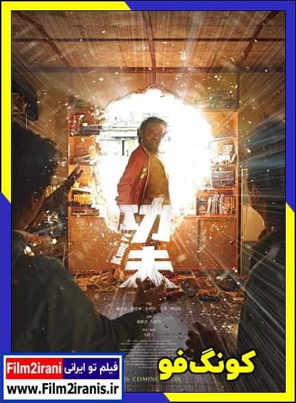 دانلود فیلم Kung Fu 2026 کونگ فو با لینک مستقیم و دوبله فارسی