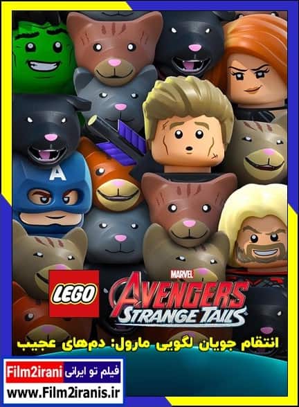 دانلود انیمیشن Lego Marvel Avengers: Strange Tails 2025 انتقام جویان لگویی مارول: دمهای عجیب