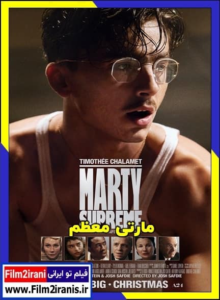 دانلود فیلم Marty Supreme 2025 مارتی معظم با دوبله فارسی و لینک مستقیم
