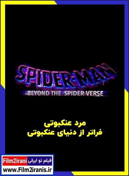 دانلود انیمیشن Spider-Man: Beyond the Spider-Verse 2027 مرد عنکبوتی: فراتر از دنیای عنکبوتی